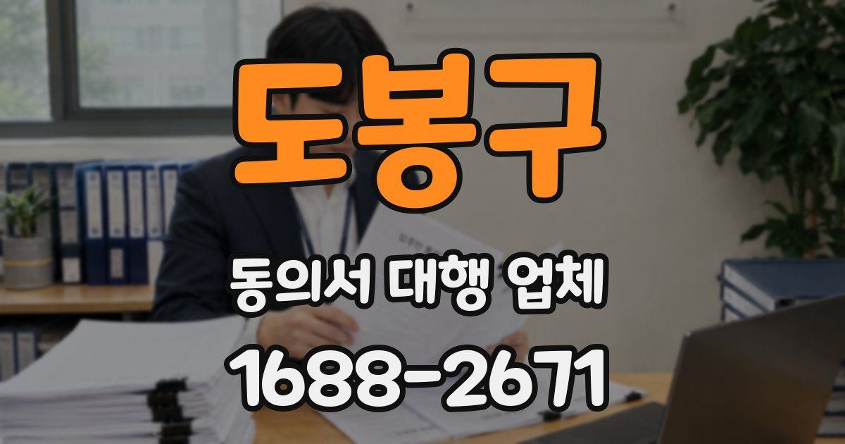 도봉구 동의서 대행 업체