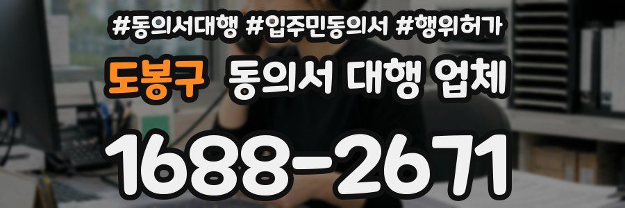 도봉구 동의서 대행 업체