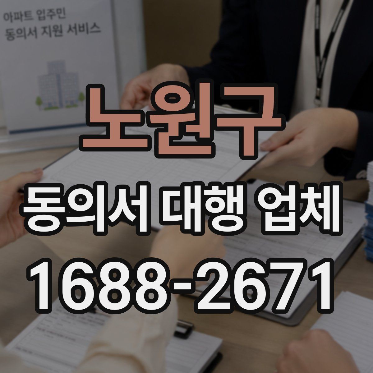 노원구 동의서 대행 업체 항목별 분리 작성이 필요한 상황
