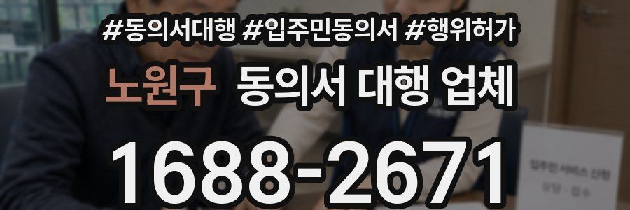 노원구 동의서 대행 업체