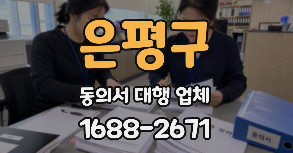 은평구 동의서 대행 업체