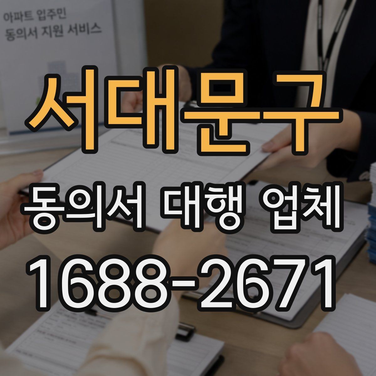 서대문구 동의서 대행 업체 내부 결재와 승인 흐름을 먼저 보는 이유