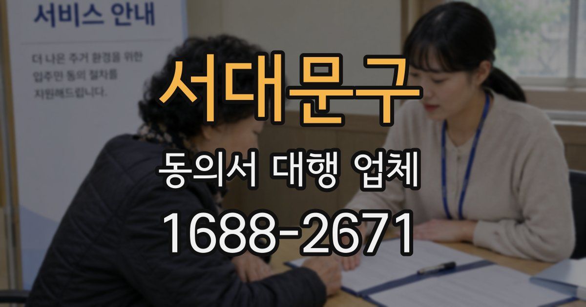서대문구 동의서 대행 업체