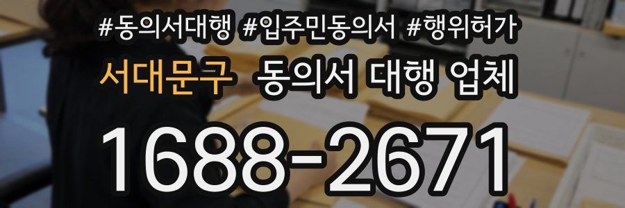 서대문구 동의서 대행 업체