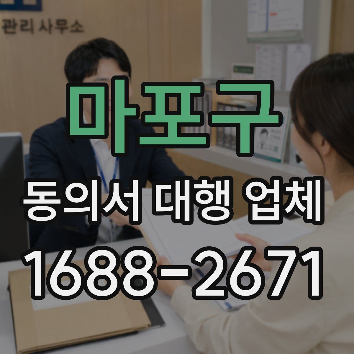 마포구 동의서 대행 업체 작성 후 검토 체크리스트 정리