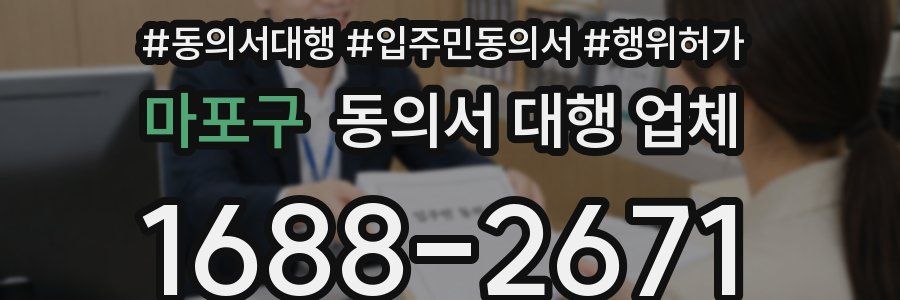 마포구 동의서 대행 업체
