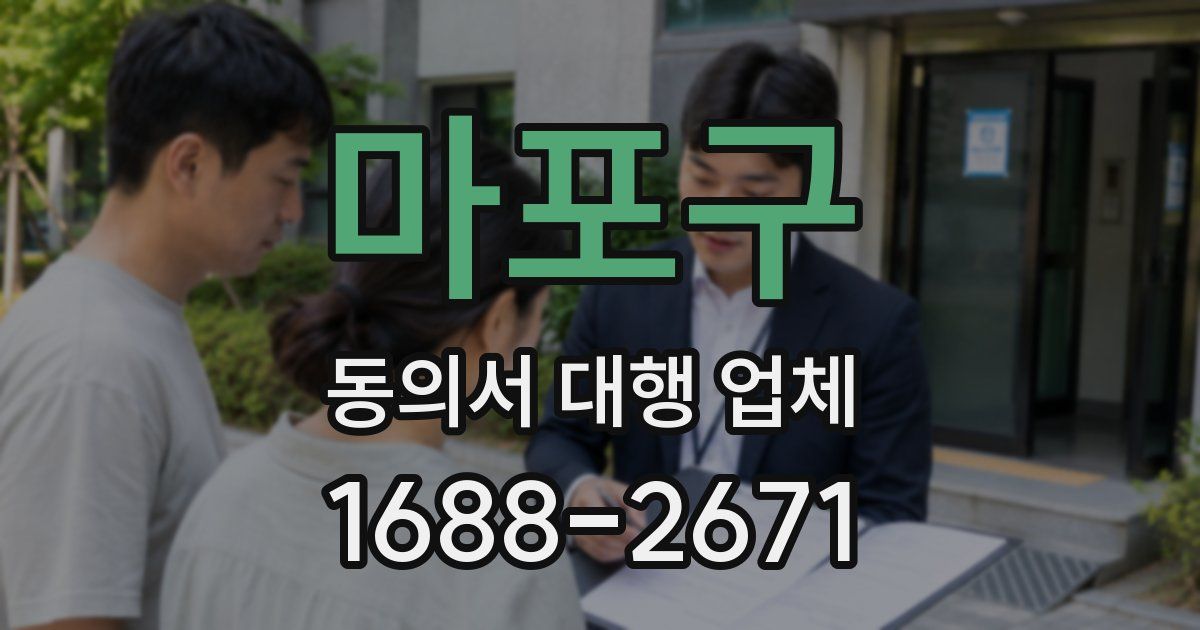 마포구 동의서 대행 업체