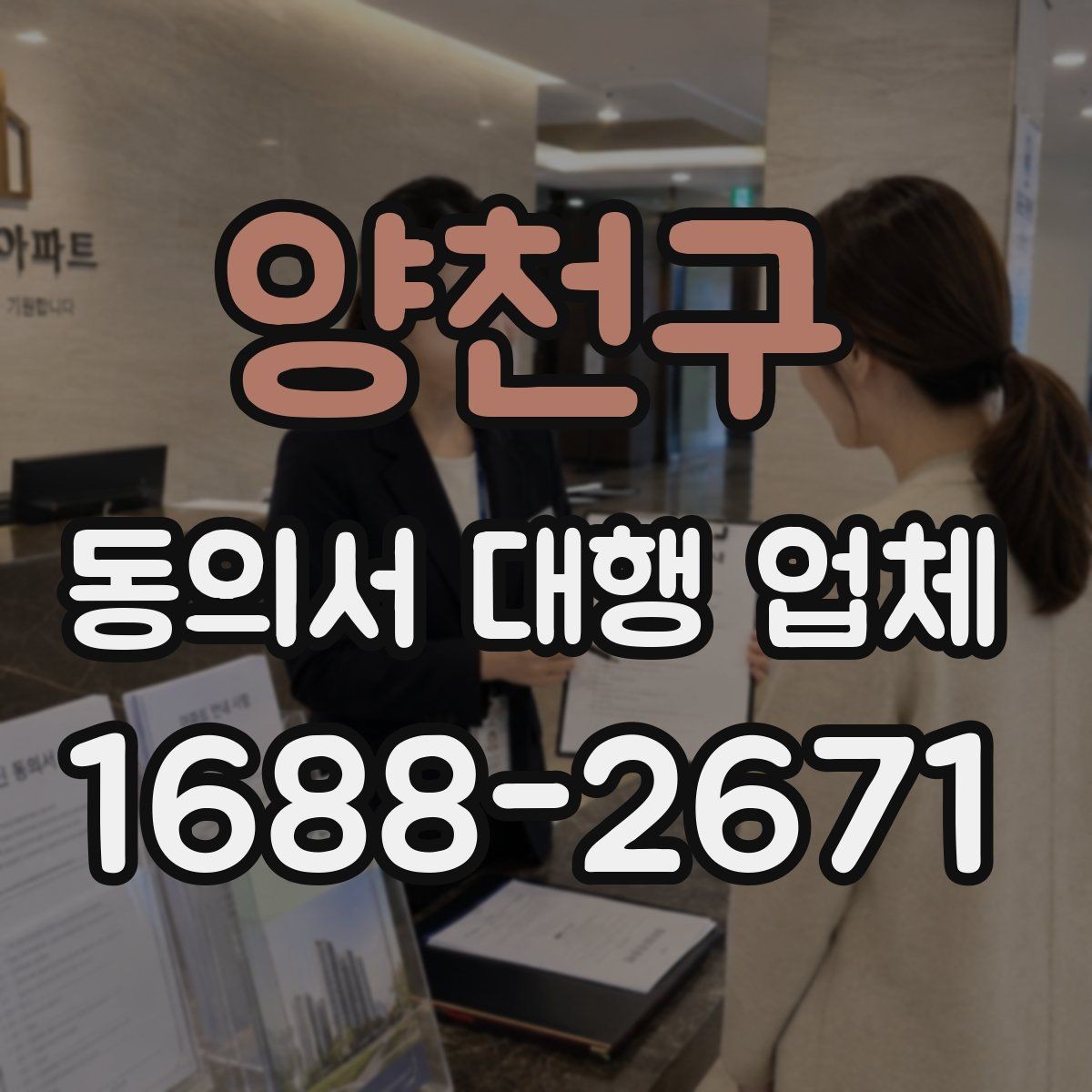 양천구 동의서 대행 업체 기관 반려를 줄이는 사전 점검