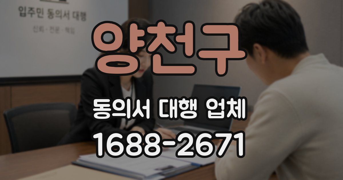 양천구 동의서 대행 업체