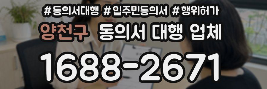 양천구 동의서 대행 업체