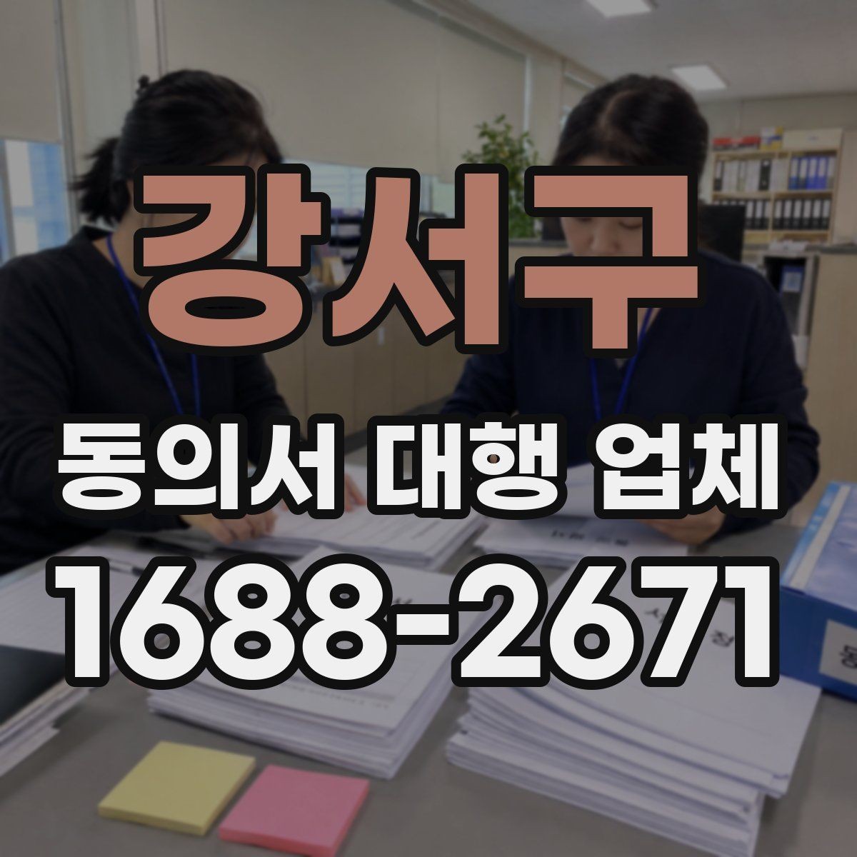 강서구 동의서 대행 업체 기관 검토에서 자주 보완되는 이유