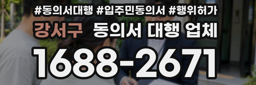 강서구 동의서 대행 업체