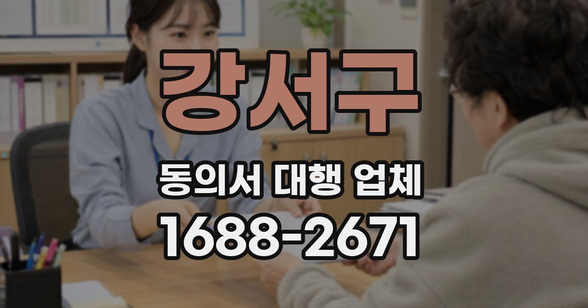 강서구 동의서 대행 업체