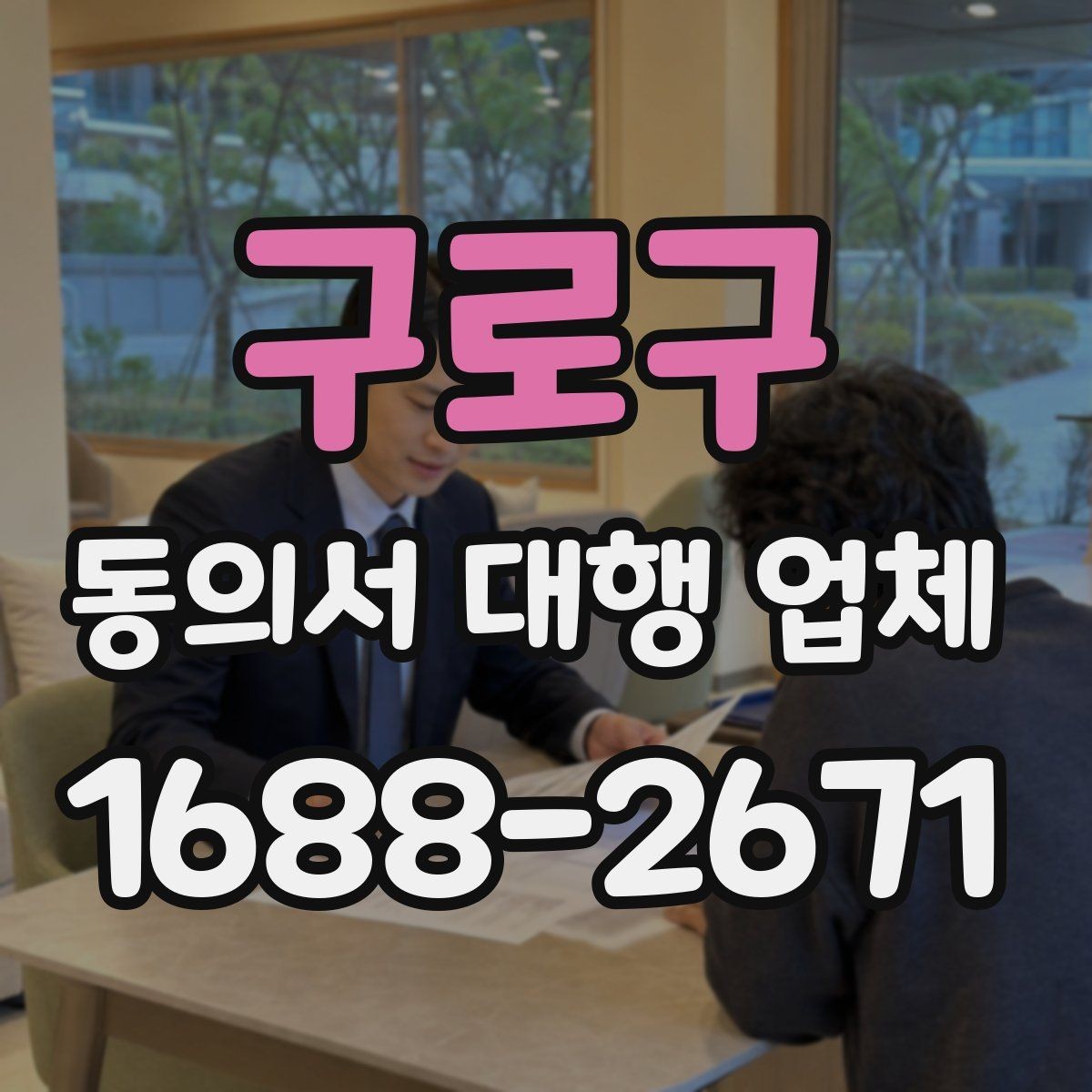 구로구 동의서 대행 업체 작성 전 준비하면 좋은 자료