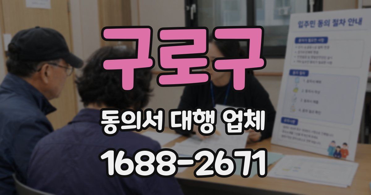 구로구 동의서 대행 업체