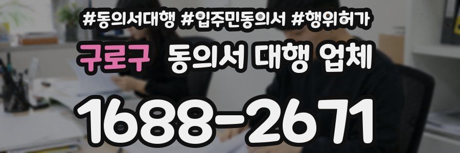 구로구 동의서 대행 업체
