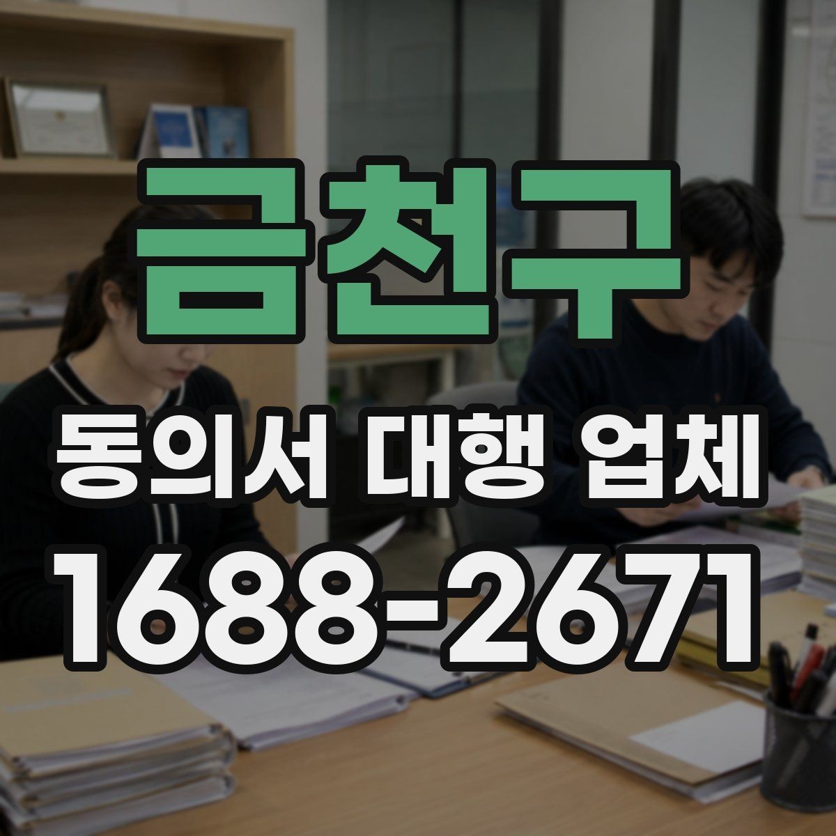 금천구 동의서 대행 업체 위임 범위 설정으로 분쟁 줄이기