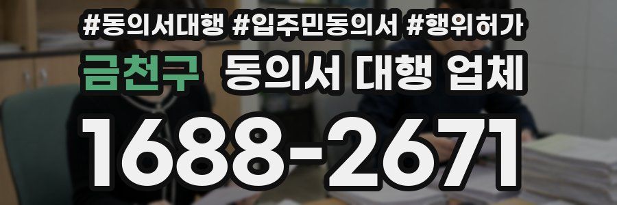 금천구 동의서 대행 업체
