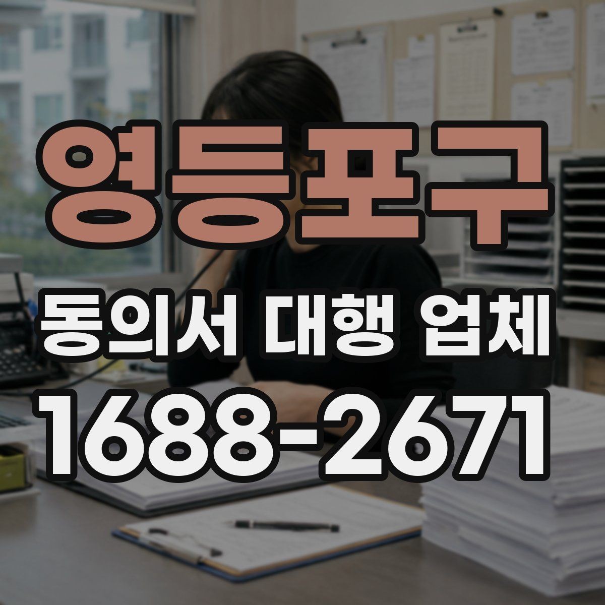 영등포구 동의서 대행 업체 업종 특성에 맞는 동의 문항 구성