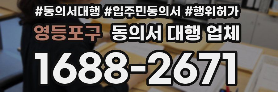영등포구 동의서 대행 업체