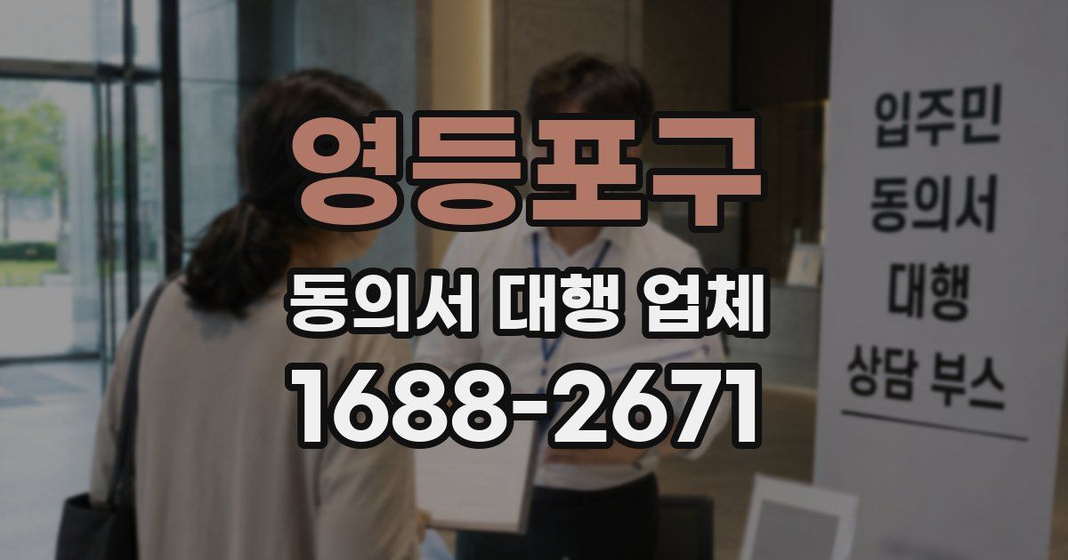 영등포구 동의서 대행 업체