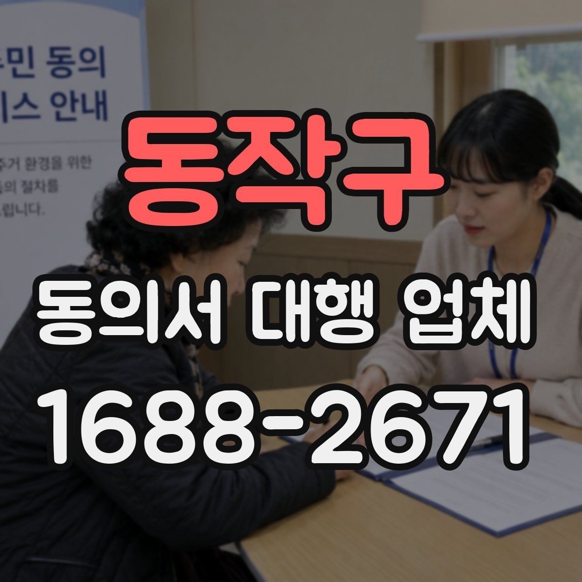 동작구 동의서 대행 업체 전자서명 적용 시 유의점