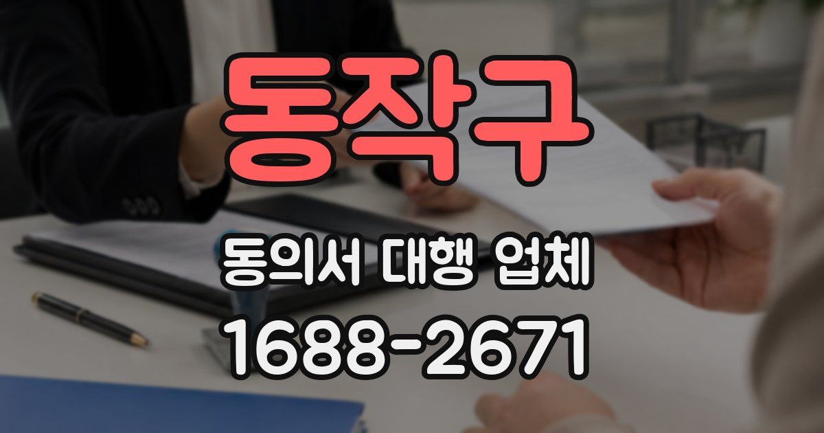 동작구 동의서 대행 업체