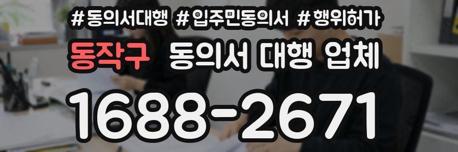 동작구 동의서 대행 업체