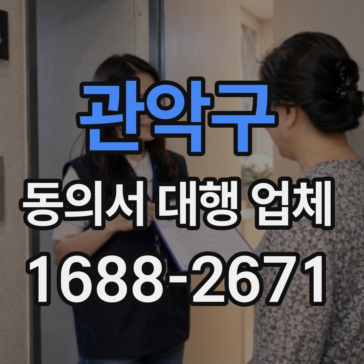 관악구 동의서 대행 업체 작성 후 검토 체크리스트 정리