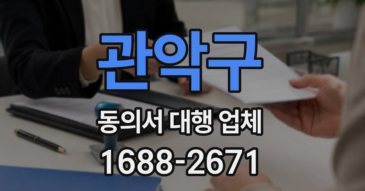 관악구 동의서 대행 업체