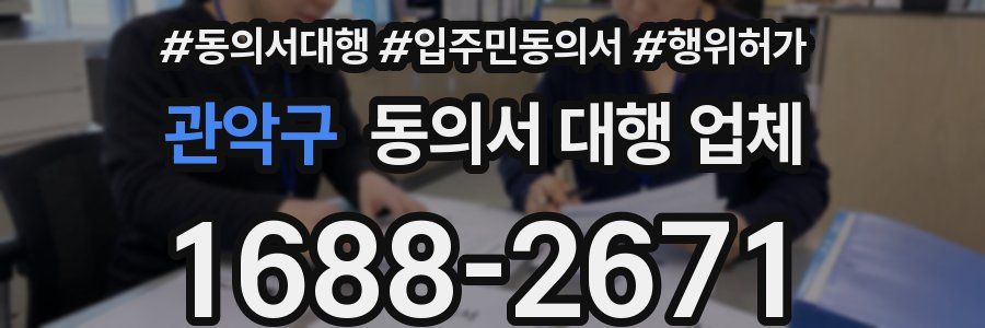 관악구 동의서 대행 업체