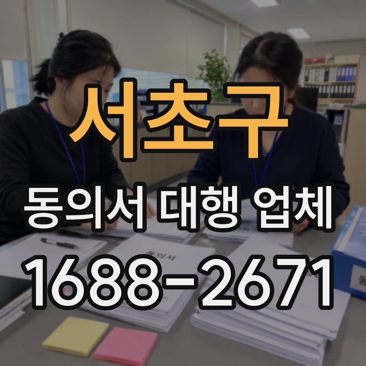 서초구 동의서 대행 업체 서명·날인 위치가 달라지는 사례