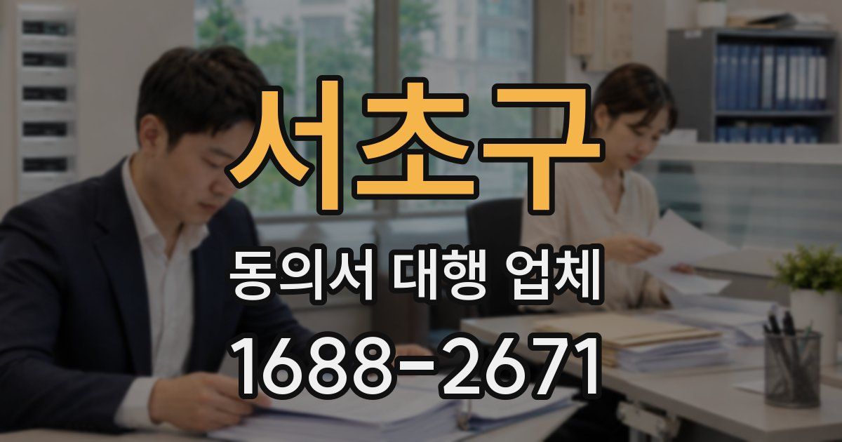 서초구 동의서 대행 업체