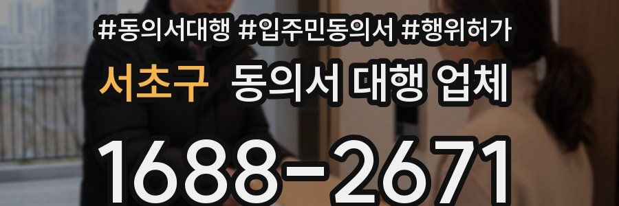 서초구 동의서 대행 업체