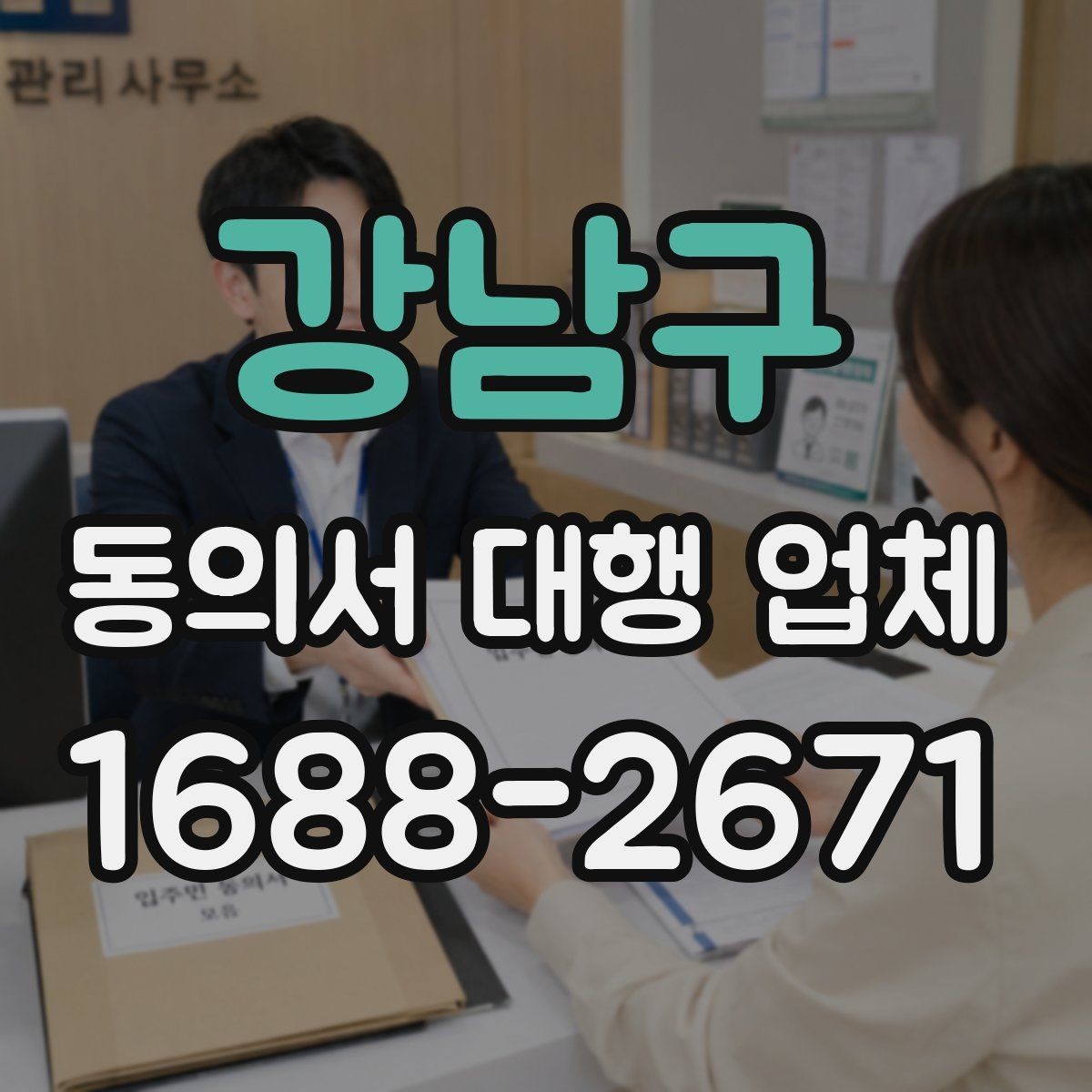 강남구 동의서 대행 업체 첨부 파일 화질과 판독성 기준