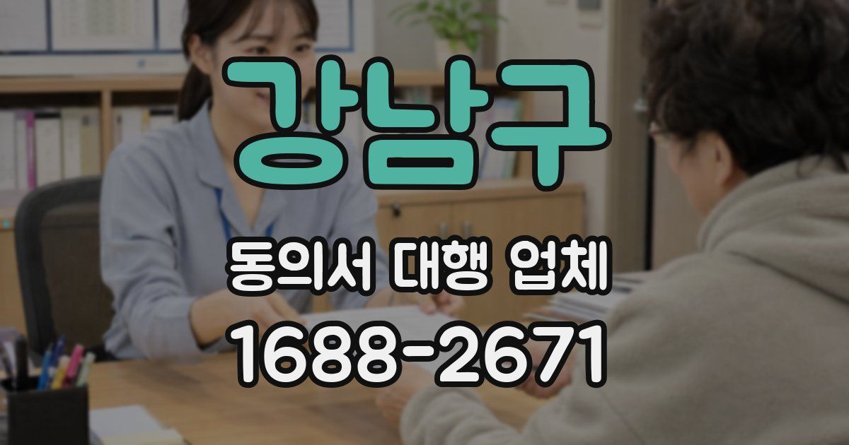 강남구 동의서 대행 업체