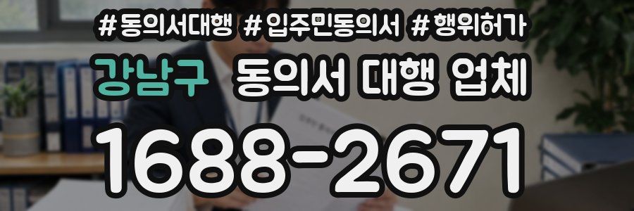강남구 동의서 대행 업체