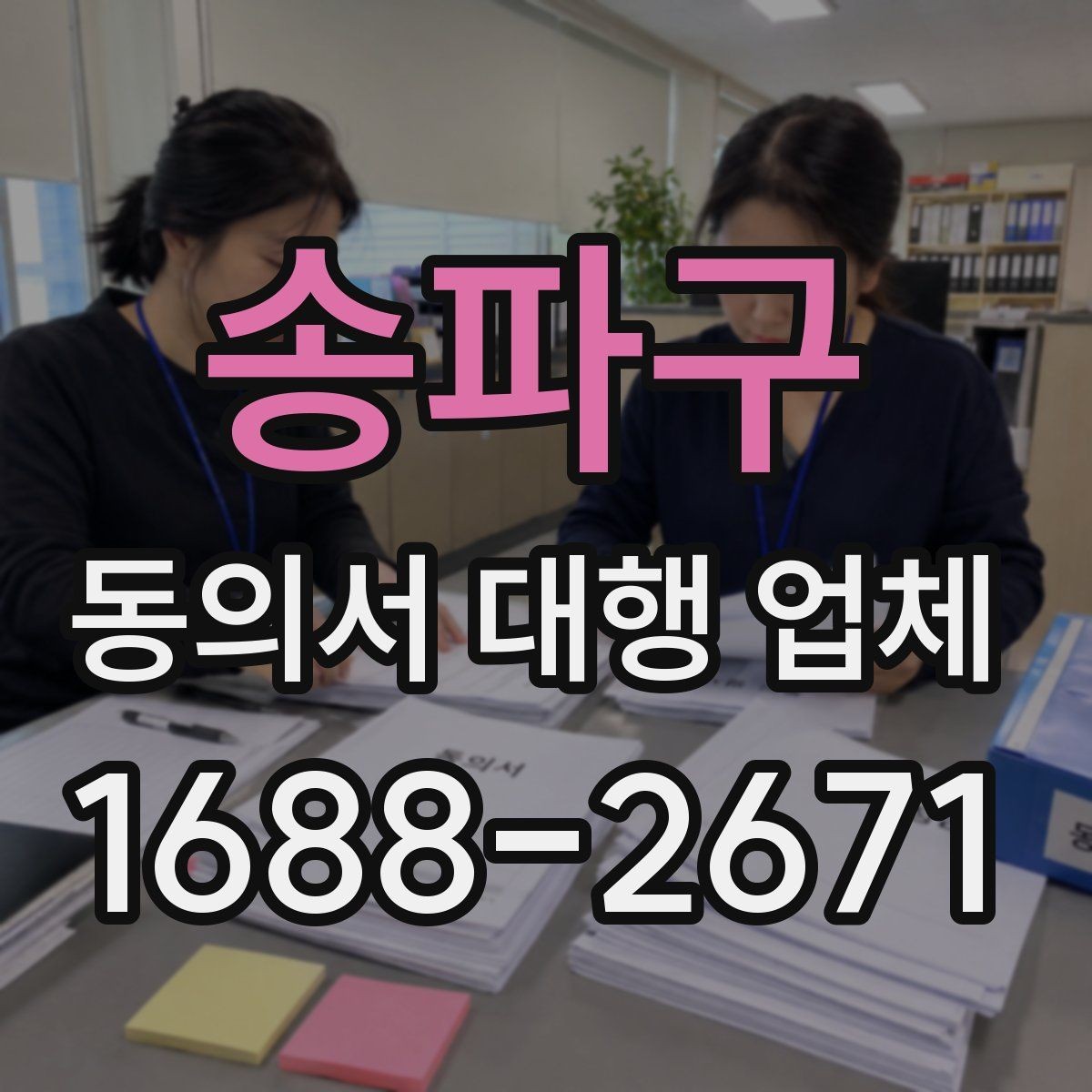 송파구 동의서 대행 업체 완료본 검토 때 확인할 서명 방식