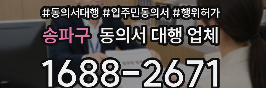 송파구 동의서 대행 업체