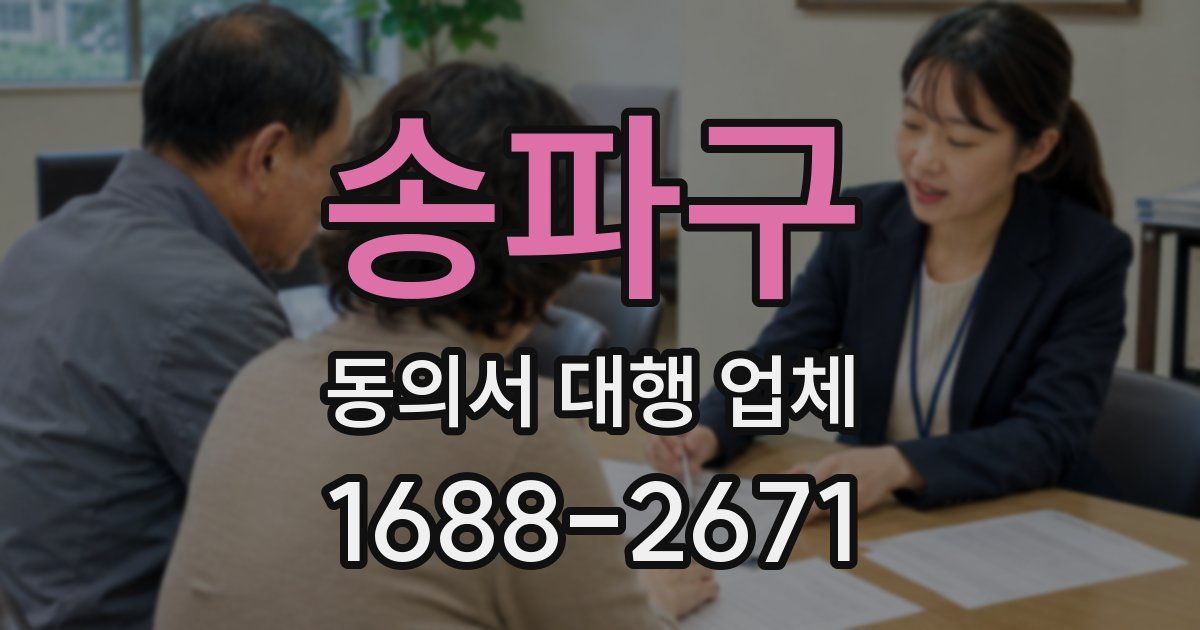 송파구 동의서 대행 업체