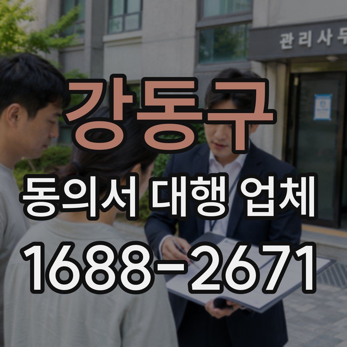 강동구 동의서 대행 업체 승인 절차에 맞는 서류 구성