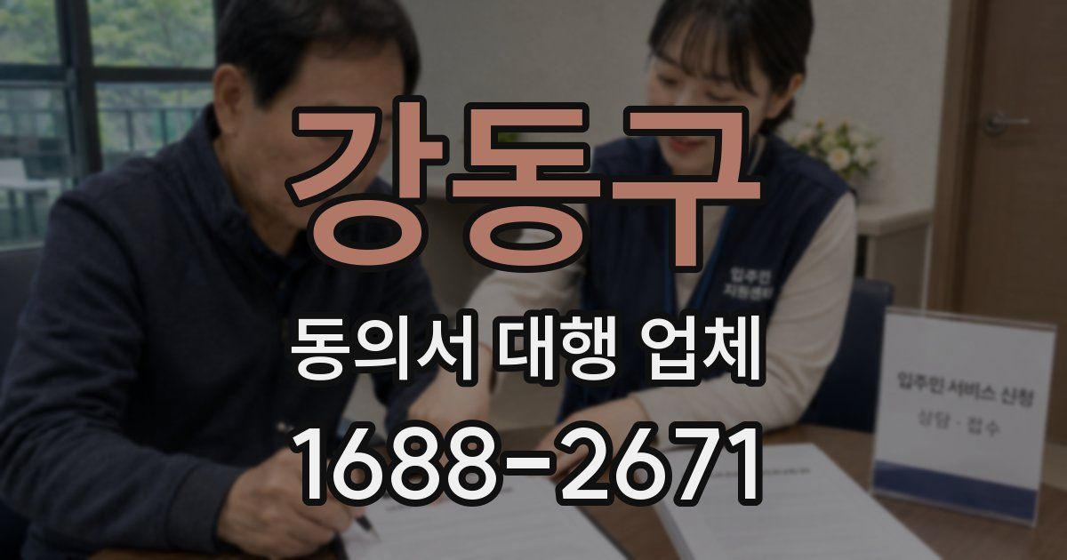 강동구 동의서 대행 업체