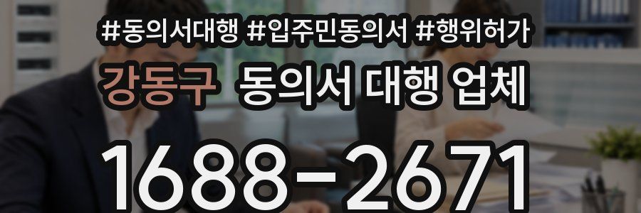 강동구 동의서 대행 업체