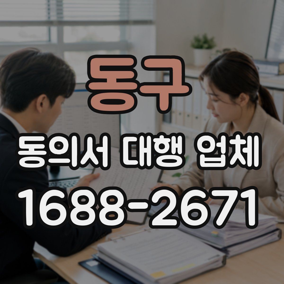 동구 동의서 대행 업체 제출용 스캔본 품질 기준