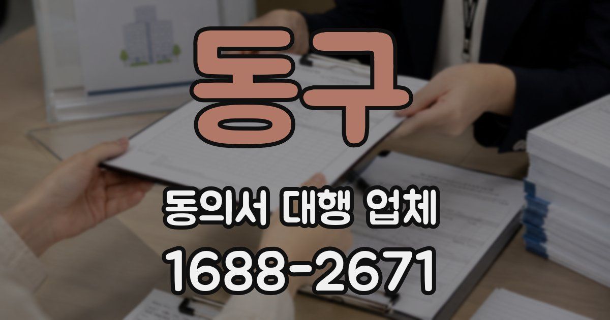 동구 동의서 대행 업체