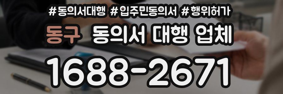 동구 동의서 대행 업체