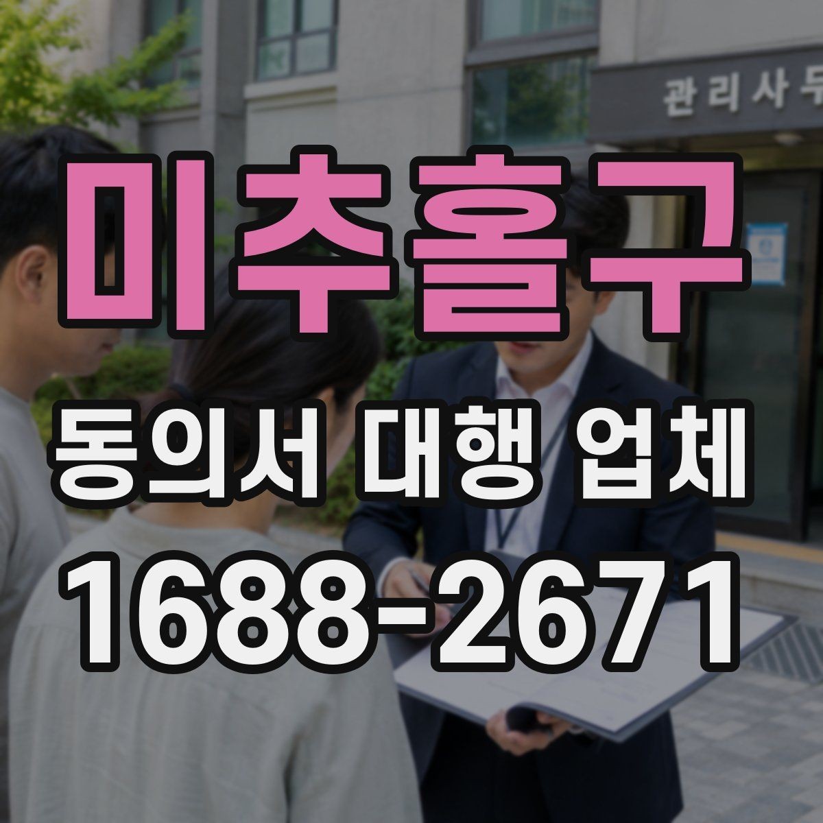 미추홀구 동의서 대행 업체 빠진 표현이 반려로 이어지는 경우