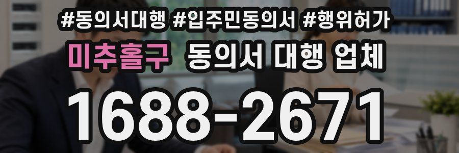 미추홀구 동의서 대행 업체