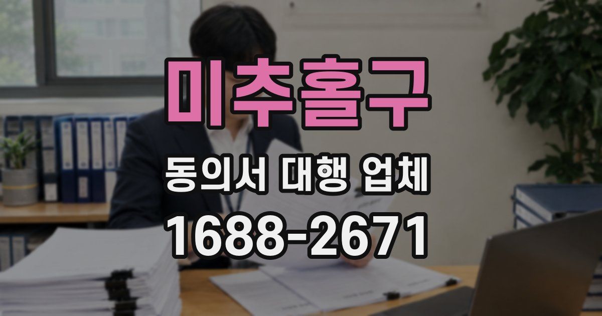 미추홀구 동의서 대행 업체
