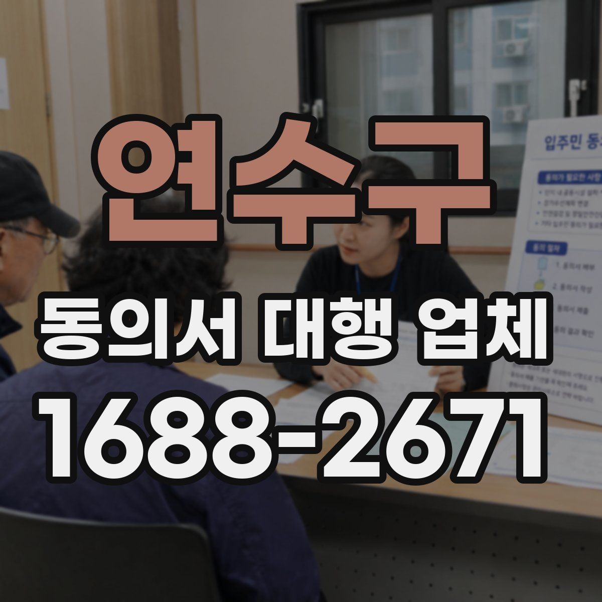 연수구 동의서 대행 업체 표준안과 업종별 수정안의 차이